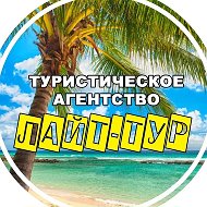 Турагентство ЛАЙТТУР | Легкие путевки и туры A+