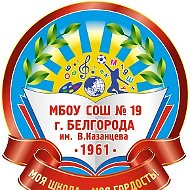 МБОУ СОШ №19 г. Белгорода им. В.Казанцева