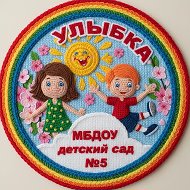 Детский сад №5 "Улыбка"