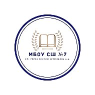 МБОУ СШ №7 им.Героя России Крупинова А.А.