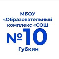 МБОУ "Образовательный комплекс "СОШ № 10"