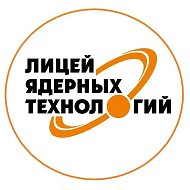 ОГАОУ "ЛИЦЕЙ ЯДЕРНЫХ ТЕХНОЛОГИЙ" ПРИ НИЯУ МИФИ"