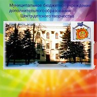 МБУ ДО "ЦДТ" г.Сафоново