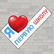 Первая школа Кантышево