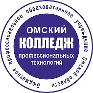 Бюджетное профессиональное образовательное учреждение Омской области "Омский колледж профессиональных технологий"