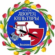 Дворец культуры Балаково