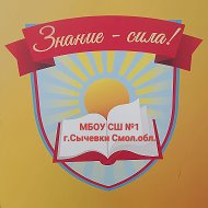 МБОУ СШ №1 г. Сычевки Смол. обл.