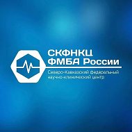 СКФНКЦ ФМБА России