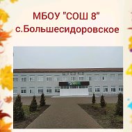 МБОУ "СОШ№8" с.Большесидоровское
