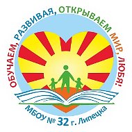 МБОУ № 32 г. Липецка