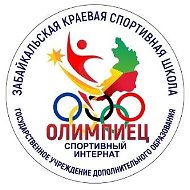 Забайкальская спортивная школа "Олимпиец"