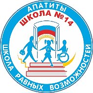 МБОУ СОШ № 14 г. Апатиты