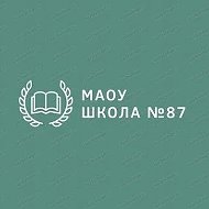 МАОУ Школа № 87