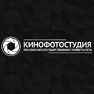 КИНОФОТОСТУДИЯ ПГУ