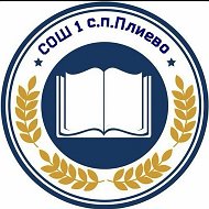 ГБОУ "СОШ №1 с.п. Плиево"