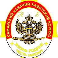 ГБОУ "Самарский казачий кадетский корпус"