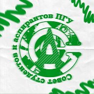 Совет студентов и аспирантов ПГУ