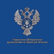 УФК по Брянской области