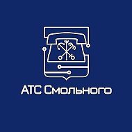 СПб ГУП «АТС Смольного»