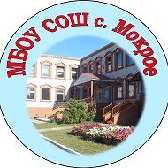 МБОУ СОШ с. Мокрое