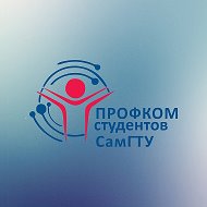 Профсоюзная организация студентов СамГТУ