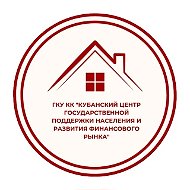 ГКУ КК «Кубанский центр государственной поддержки населения и развития финансового рынка»
