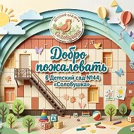 МБДОУ "Детский сад 44"Соловушка "