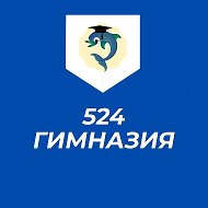 ГБОУ гимназия № 524 Московского района Санкт-Петербурга