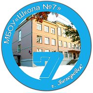 МБОУ "Школа №7"