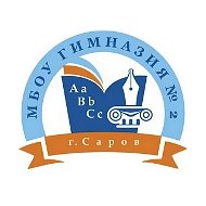 Наша Вторая (Гимназия № 2 города Сарова)