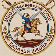 МБОУ ЧАПАЕВСКАЯ СОШ
