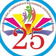 МБОУ "СШ #25 "