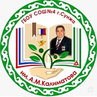 ГБОУ «СОШ№4 г.Сунжа им.А.М.Калиматова»