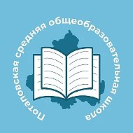 МБОУ: Потаповская СОШ