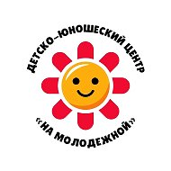 ДЮЦ "На Молодежной"