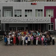 МАОУ "Лицей №22 "Надежда Сибири"