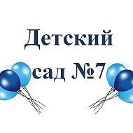 МАДОУ д/с №7 г. Ишим