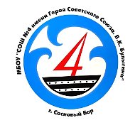 МБОУ "СОШ №4 имени Героя Советского Союза В.К.Булыгина"