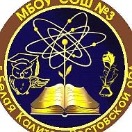 МБОУ СОШ №3 г. Белая Калитва