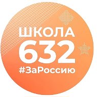 Школа 632