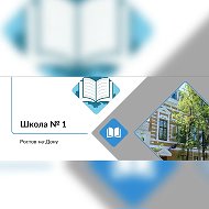 МБОУ "Школа № 1"