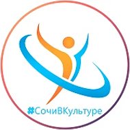 СочиВКультуре