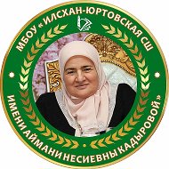 МБОУ "Илсхан-Юртовская СШ им. А. Н. Кадыровой"