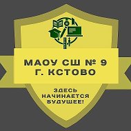 МАОУ СШ № 9 г. Кстово