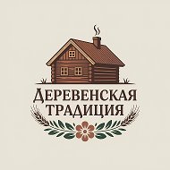 Деревенская традиция: заговоры, обряды, ритуалы, травничество, знахарство, чистка, защита, а так же - гадания наших предков.