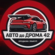 АВТО до ДРОМА