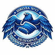 МБОУ СОШ 17 г.Белгород