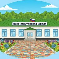 МКОУ "Нижнегнутовская СШ "