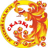 МБДОУ "Детский сад №24 "Сказка"