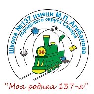 МБОУ "Школа № 137" г.о.Самара